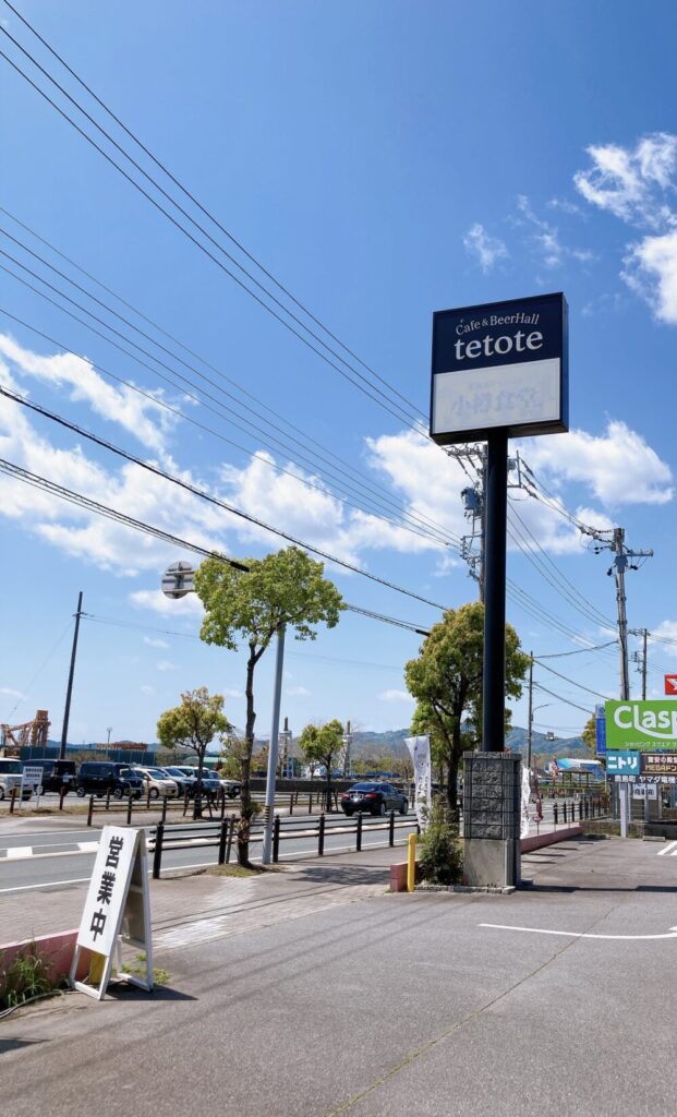 tetoteの道路沿い看板の写真