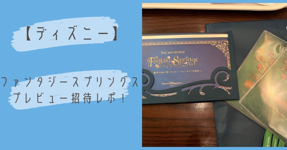 ファンタジースプリングスプレビュー招待表紙の写真