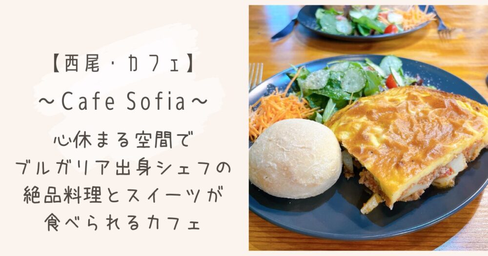 Cafe Sofiaのタイトル写真