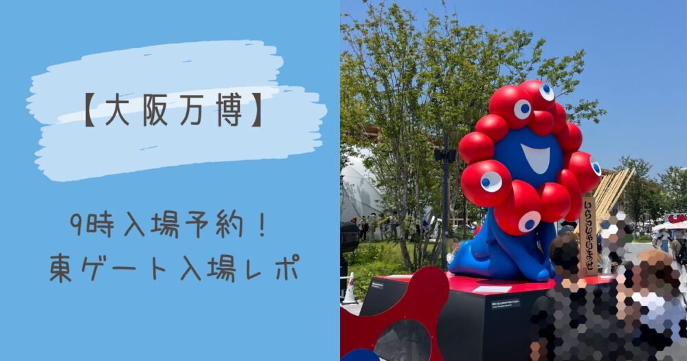 大阪万博入場ゲート体験レポ表紙の写真
