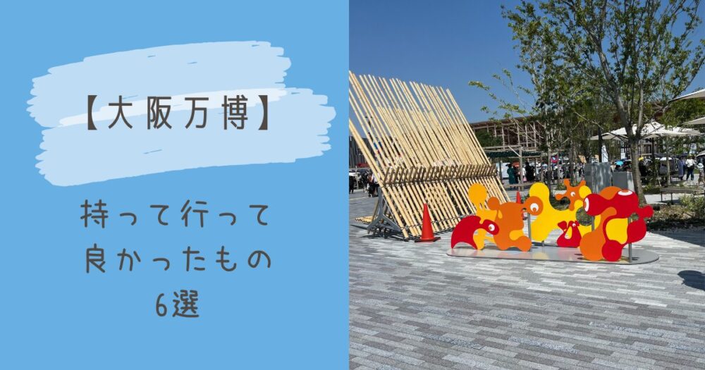 大阪万博持って行って良かったもの6選の表紙写真
