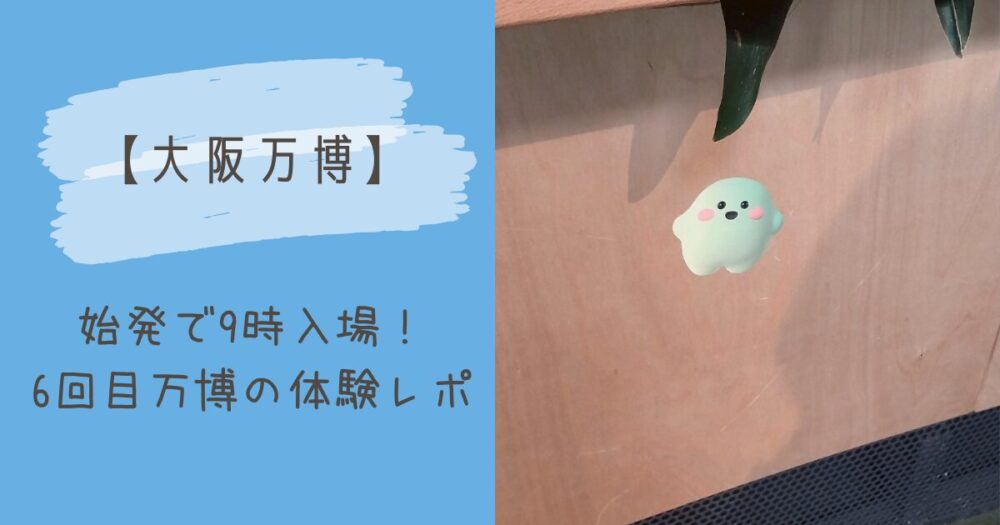 大阪万博6回目体験レポの表紙写真