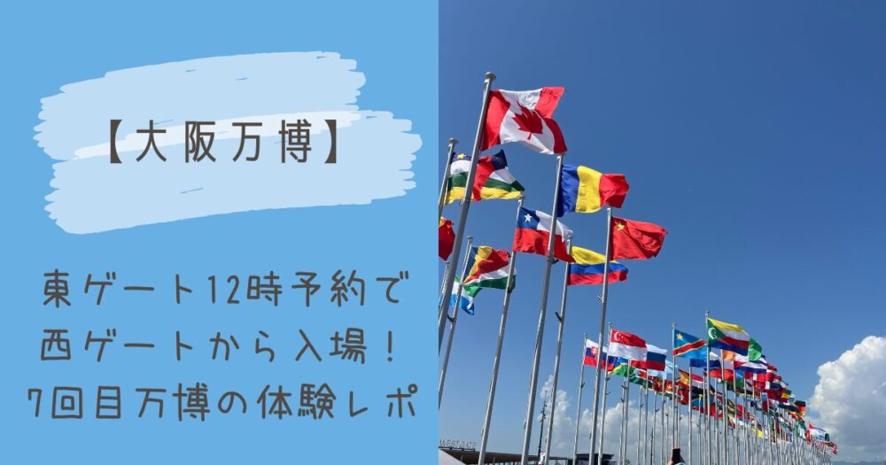 大阪万博7回目のレポ表紙写真