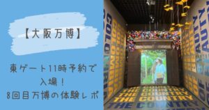 大阪万博8回目の体験レポの表紙写真