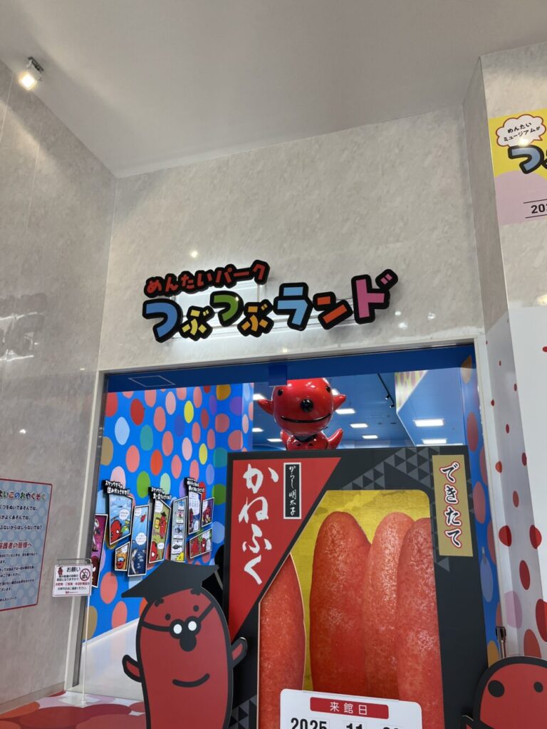 めんたいパークとこなめのつぶつぶランド入り口の写真