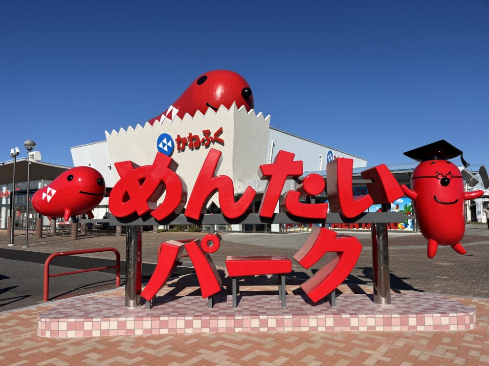 めんたいパークとこなめの外のモニュメントの写真