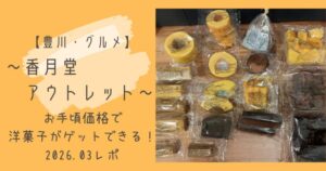 香月堂アウトレットの表紙写真