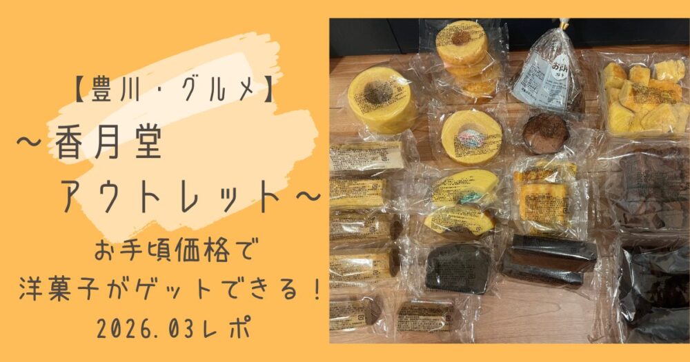 香月堂アウトレットの表紙写真