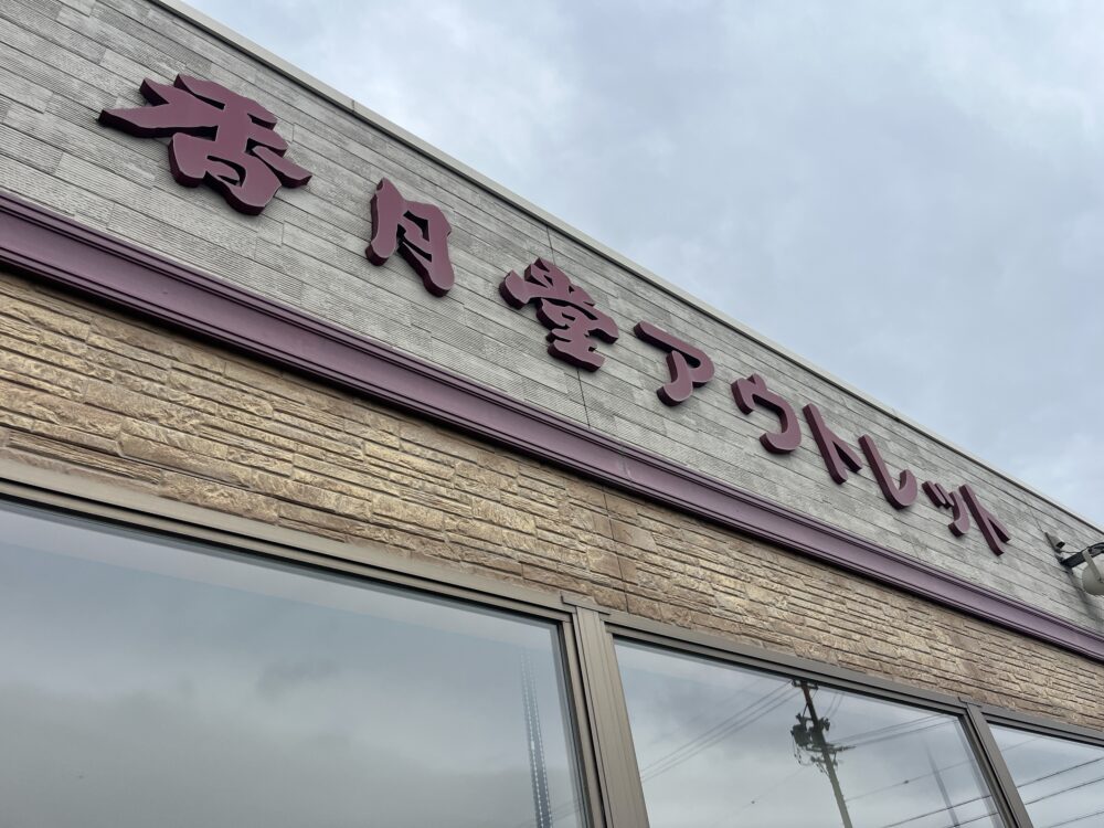 香月堂アウトレットの外観の写真