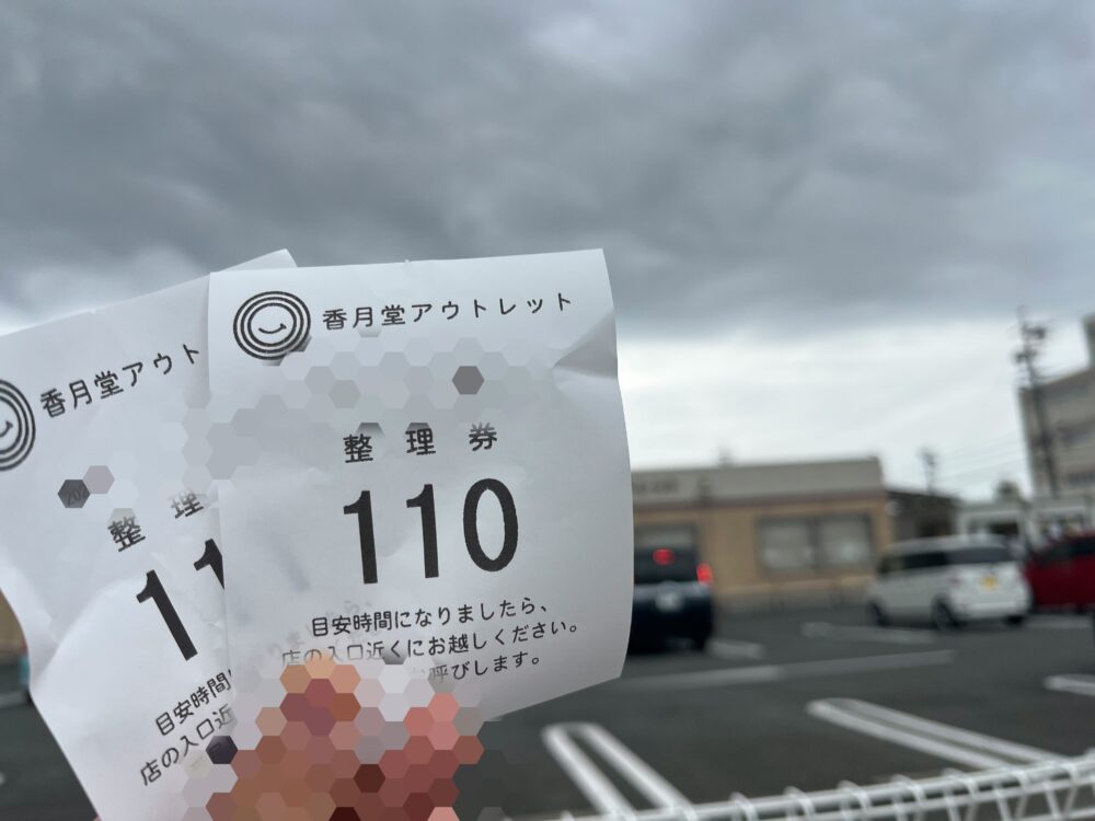 香月堂アウトレットの整理券の写真